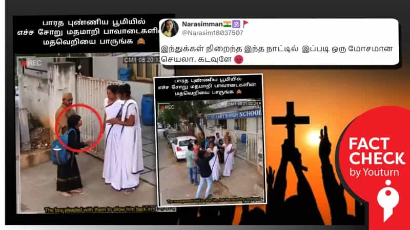 மாலை அணிந்து வந்த சிறுவனை கிருஸ்துவப் பள்ளி நிர்வாகம் உள்ளே அனுமதிக்கவில்லை என பரப்பப்படும் வீடியோ! உண்மை என்ன?
