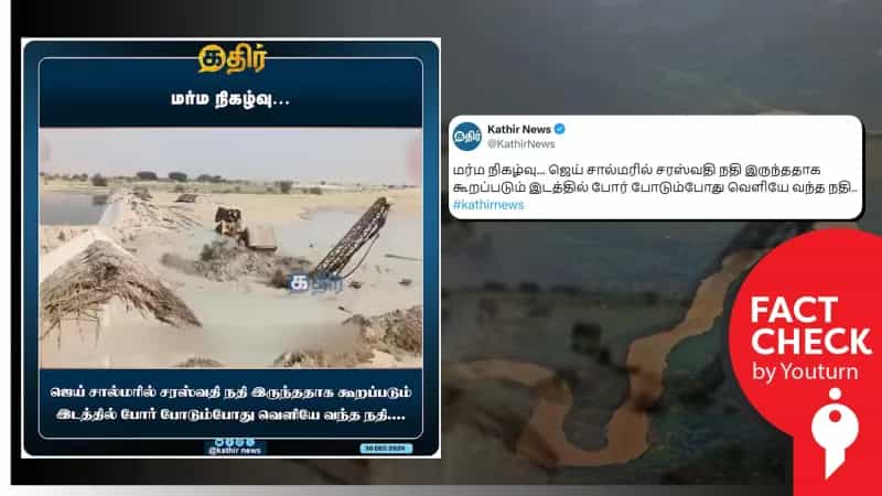 போர் போடும்போது சரஸ்வதி நதி வெளியே வந்ததாக பரப்பப்படும் வீடியோ! உண்மை என்ன?