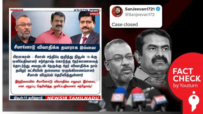 சீமானோடு விவாதிக்க எதுவும் இல்லை என ஒளிப்பதிவாளர் சந்தோஷ் பின்வாங்கிவிட்டாரா? உண்மை என்ன?