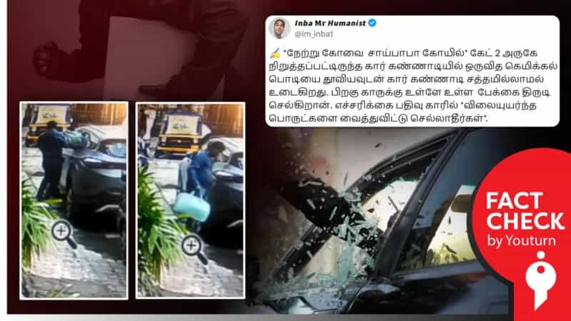 கோவையில் கார் கண்ணாடியை உடைத்து திருட்டு என்று பரப்பப்படும் CCTV காட்சி! உண்மை என்ன?