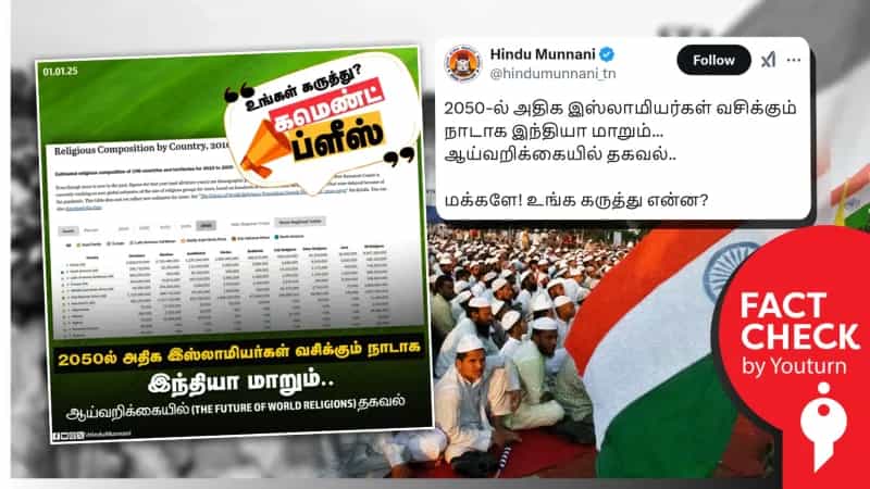 2050-ல் முஸ்லிம்கள் அதிகம் வசிக்கும் நாடாக இந்தியா மாறும் என்று பரப்பப்படும் செய்தி! உண்மை என்ன?