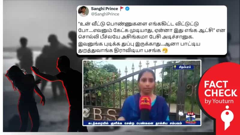 பெண்களிடம் அத்துமீறி நடந்துகொண்டவர்களை காவல்துறை கைது செய்யாது என்று பரப்பப்படும் வீடியோ!