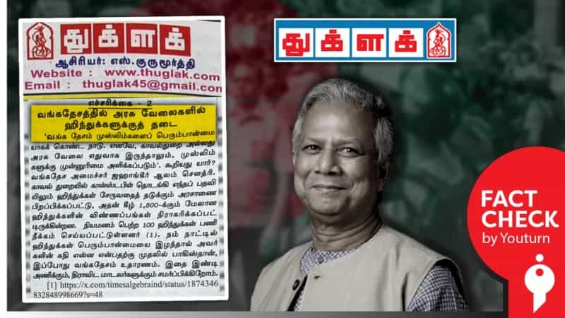 ’வங்க தேசத்தில் அரசு வேலையில் இந்துக்களுக்கு இடமில்லையா?’ துக்ளக் வெளியிட்ட பொய் செய்தி!