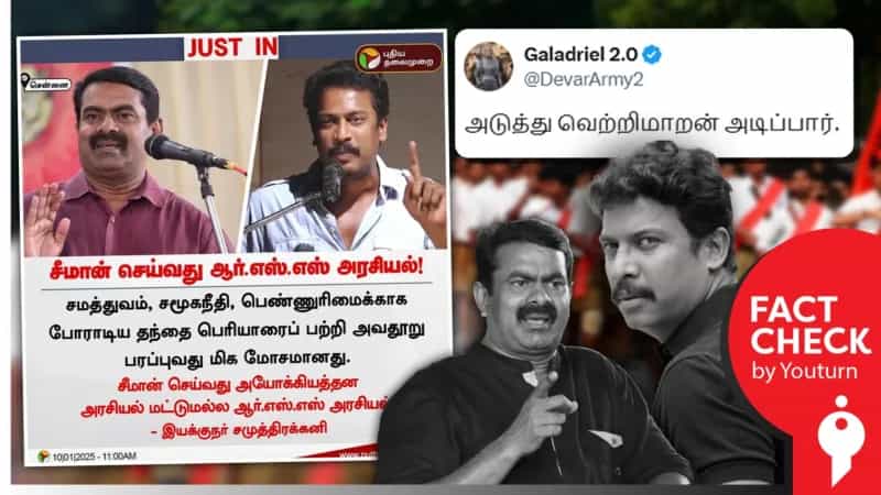 ’சீமான் செய்வது ஆர்.எஸ்.எஸ் அரசியல்’ என சமுத்திரக்கனி கூறியதாகப் பரவும் நியூஸ் கார்டு உண்மை என்ன?
