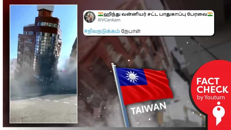 தைவான் நிலநடுக்கத்துடன் தொடர்புடைய வீடியோவை நேபாளம் எனத் தவறாகப் பரப்புகின்றார்!