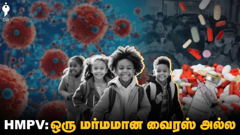 HMPV: ஒரு மர்மமான வைரஸ் அல்ல!