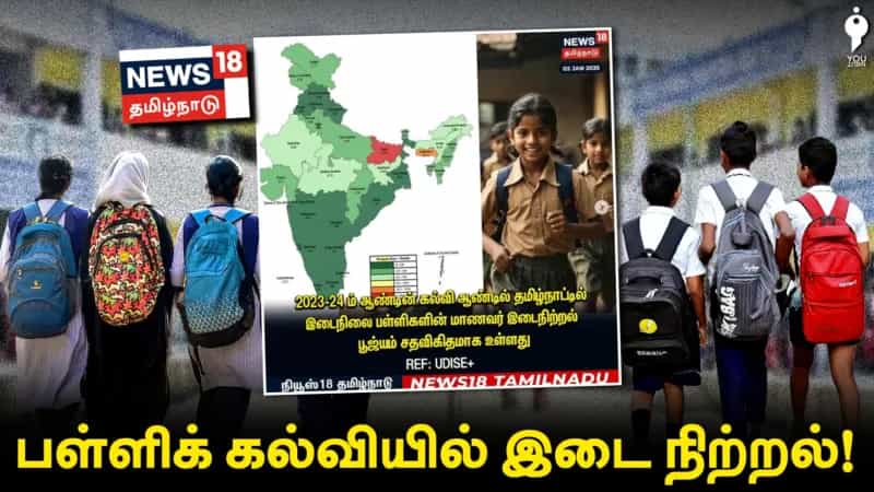 தமிழ்நாடு பள்ளிக் கல்வியில் இடை நிற்றல் பிரச்சனை அல்ல! வேறென்ன பிரச்சனை?