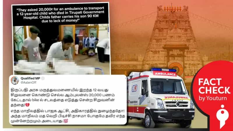 திருப்பதியில் Bikeல் கொண்டு செல்லப்பட்ட சிறுவனின் சடலம்! உண்மை பின்னணி என்ன?