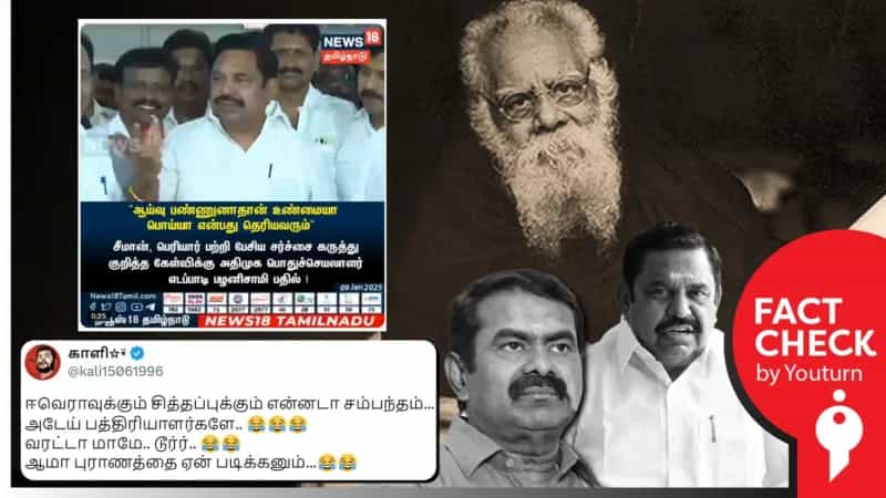 பெரியார் பற்றிய சீமானின் சர்ச்சை கருத்து குறித்து எடப்பாடி பழனிச்சாமி பேசியதாக பரப்பப்படும் வீடியோ! உண்மை என்ன?