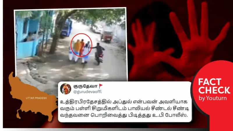 பாலியல் வன்செயலில் ஈடுபட்டதற்காக உத்திரபிரதேசத்தில் போலீஸால் அடித்து இழுத்துச் செல்லப்படும் முஸ்லிம் இளைஞர்! உண்மை என்ன?