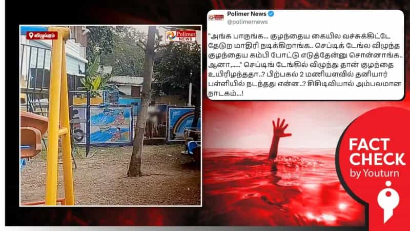 கழிவு நீர்த் தொட்டியில் விழுந்து இறந்த குழந்தை! சர்ச்சை என்ன? உண்மை என்ன?
