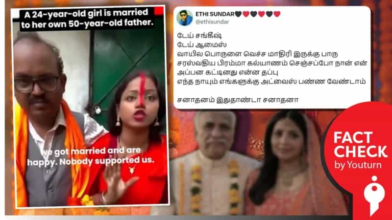 தந்தை மகளை திருமணம் செய்துகொண்டதாக பரப்பப்படும் வீடியோ! உண்மை என்ன?
