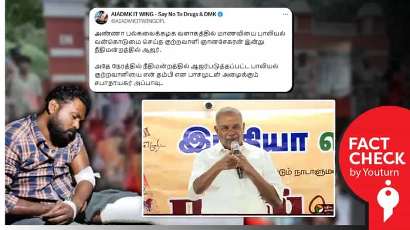 பாலியல் வழக்கில் கைதான ஞானசேகரை ‘எனது தம்பி’ என அப்பாவு கூறினாரா? உண்மை என்ன?