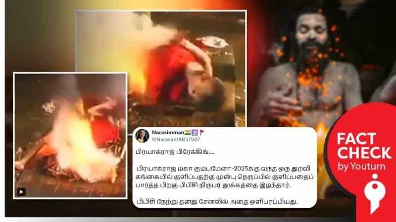 தீயில் படுத்து எழும் சாமியார் பற்றி பிபிசி ஆவணப்படம் எடுத்ததாகப் பரவும் பொய்!