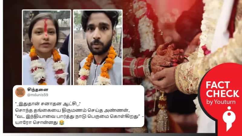 வட இந்தியாவில் அண்ணன் -  தங்கை திருமணம் செய்து கொண்டதாக பரவும் ஸ்கிரிப்டட் வீடியோ!