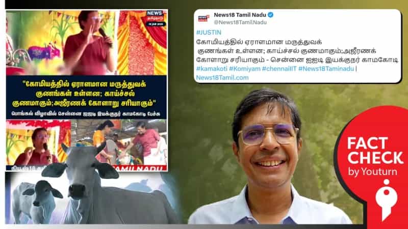 மாட்டு மூத்திரம் மருத்துவ குணங்கள் கொண்டது; ஐஐடி இயக்குநர் பேச்சு! உண்மை என்ன?