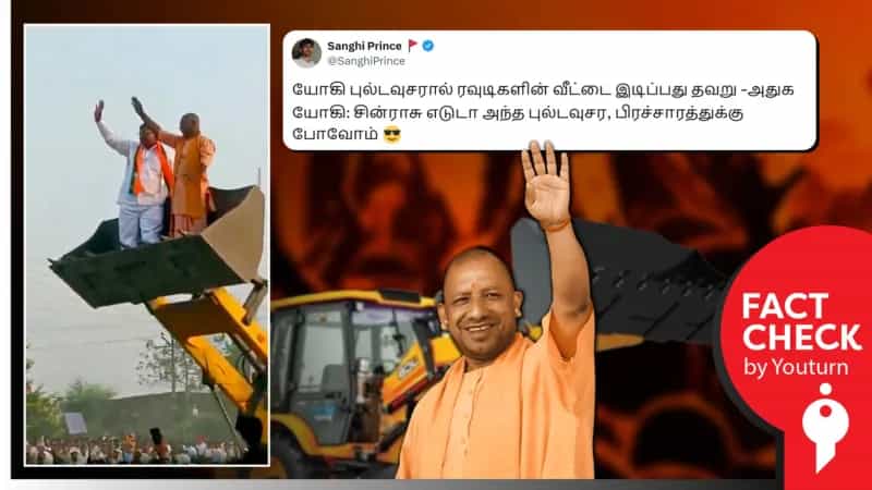 யோகி ஆதித்யநாத் புல்டோசர் மீதேறி பிரச்சாரம் செய்ததாக பாஜகவினர் பரப்பும் தவறான தகவல்!
