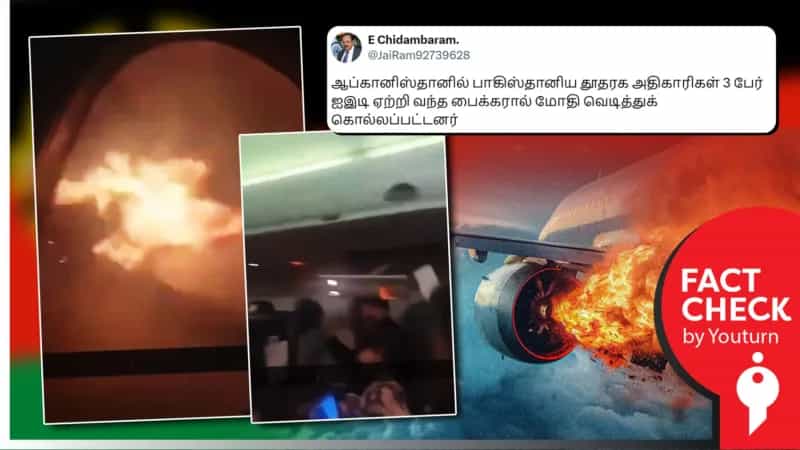 பாகிஸ்தான் தூதர் கொல்லப்படுவதாகப் பரவும் கனடா விமான விபத்து வீடியோ!