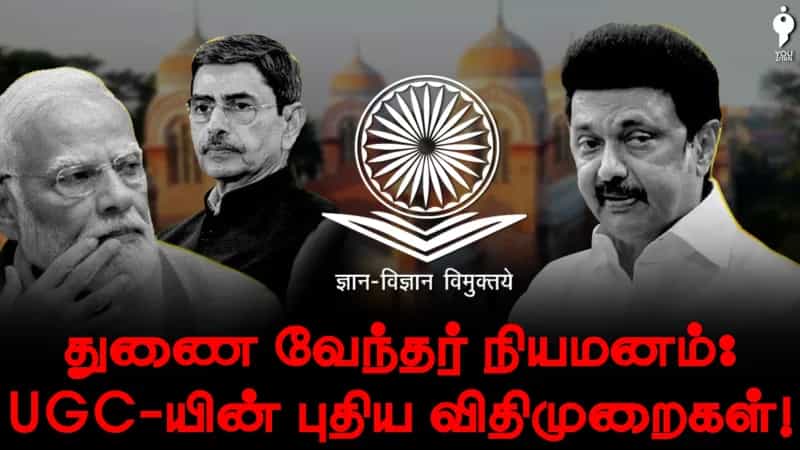துணை வேந்தர் நியமனம்: UGC-யின் புதிய விதிமுறைகள்!