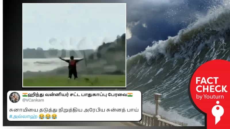 சுனாமியை தடுக்க முஸ்லிம் ஒருவர் பிராத்தனை செய்வதாக பரப்பப்படும் வீடியோ! உண்மை என்ன?