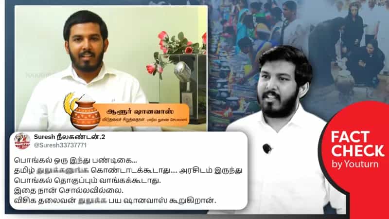 முஸ்லிம்கள் பொங்கல் பண்டிகையைக் கொண்டாடக் கூடாது என ஷாநவாஸ் கூறினாரா? உண்மை என்ன?