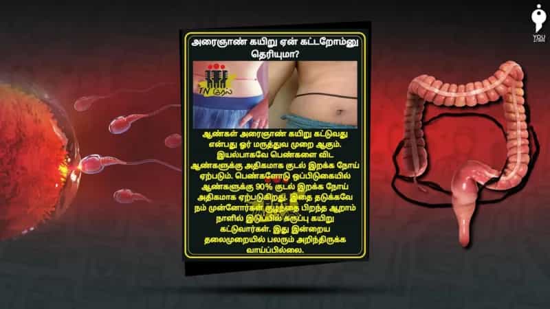 அரைஞாண் கயிறு கட்டுவதற்குப் பின்னால் அறிவியல் காரணம் உள்ளதா? உண்மை என்ன?
