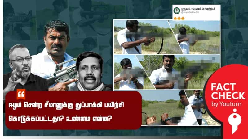 சீமான் துப்பாக்கி பயிற்சி குறித்த படங்களின் உண்மை பின்னணி என்ன? ஆதாரம் இதோ!
