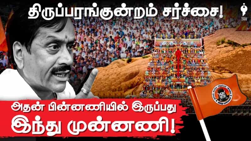 திருப்பறங்குன்றம் சர்ச்சை: அதன் பின்னணியில் இருப்பது இந்து முன்னணி!