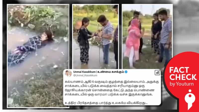 குழந்தை பேறுக்காக மனைவியைச் சாக்கடையில் படுக்கவைத்ததாகப் பரவும் தவறான தகவல்!