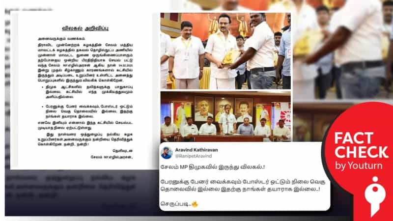 சேலம் MP திமுகவில் இருந்து விலகியதாக பரப்பப்படும் தகவல்! உண்மை என்ன?