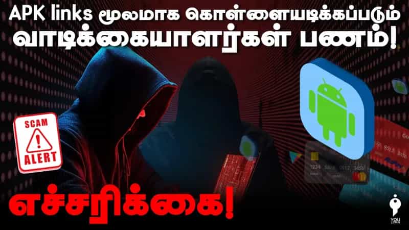 APK links மூலமாக கொள்ளையடிக்கப்படும் வாடிக்கையாளர்கள் பணம்! எச்சரிக்கை! 