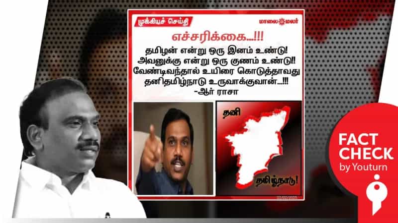 தனித்தமிழ்நாடு குறித்து ஆ.ராசா பேசியதாகப் பரவும் போலி நியூஸ் கார்டு! உண்மையில் அவர் பேசியது என்ன?