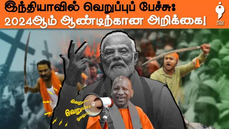 இந்தியாவில் வெறுப்புப் பேச்சு: 2024ஆம் ஆண்டிற்கான அறிக்கை!