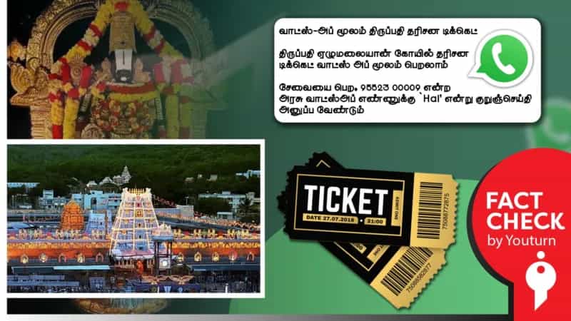 ’திருப்பதி ஏழுமலையான் கோயில் தரிசன டிக்கெட்களை வாட்ஸ் ஆப் மூலமாக பெறலாம்’ என்று பரப்பப்படும் தகவல்! உண்மை என்ன?