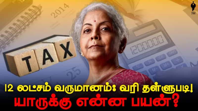 12 லட்சம் வருமானம்: வரி தள்ளுபடி! யாருக்கு என்ன பயன்?