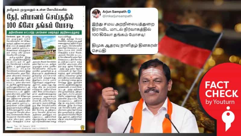 திமுக ஆட்சியில் 100 கிலோ தங்கம் மோசடி: அர்ஜுன் சம்பத்! உண்மை என்ன? 