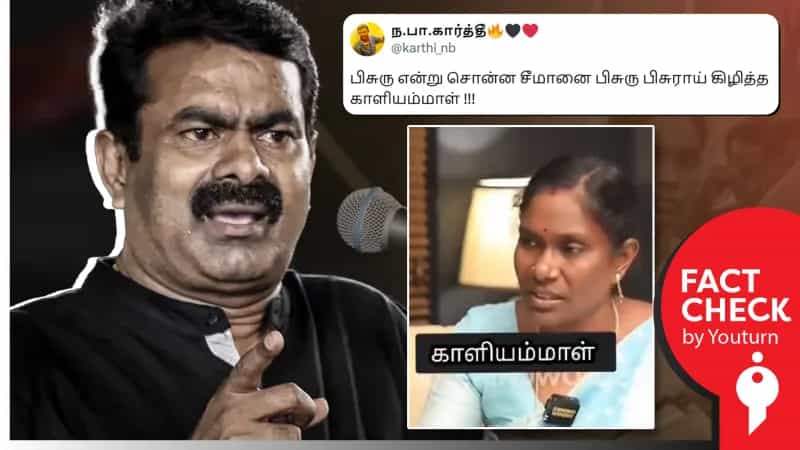 சீமானை காளியம்மாள் விமர்சித்துப் பேசியதாகப் பரவும் வீடியோ குறித்த உண்மை என்ன?