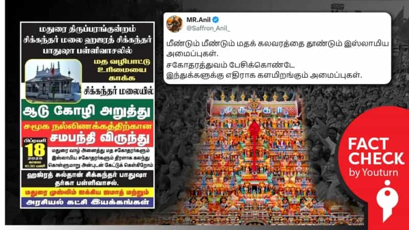 ’மீண்டும் சிக்கந்தர் தர்காவில் ஆடு கோழி அறுத்து சமபந்தி விருந்து நடத்தும் இஸ்லாமிய அமைப்புகள்’ என்று பரப்பப்படும் போஸ்டர்! உண்மை என்ன?