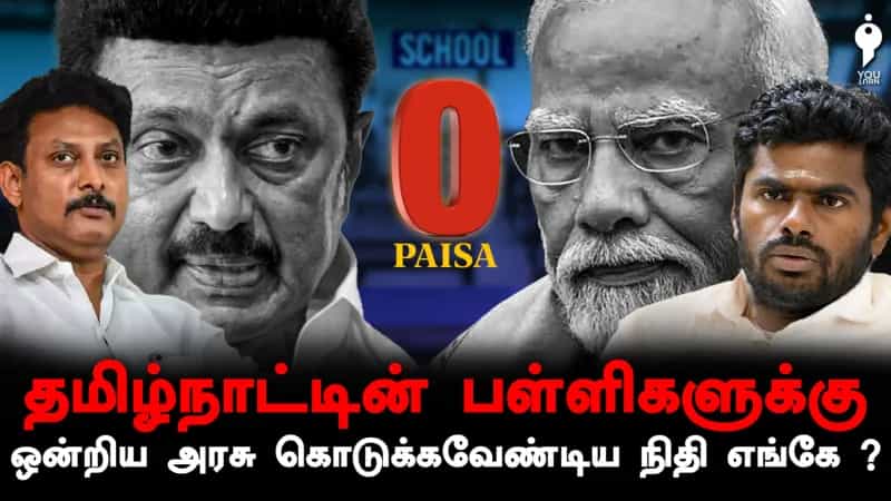 தமிழ்நாட்டின் பள்ளிகளுக்கு ஒன்றிய அரசு கொடுக்க வேண்டிய நிதி எங்கே ?