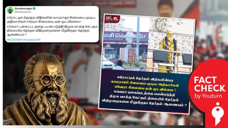 பெரியார் சிலையை மறைக்காமல் தேர்தல் விதிமுறை மீறப்படுகிறதா? சாட்டை துரைமுருகன் சொன்ன பொய்!