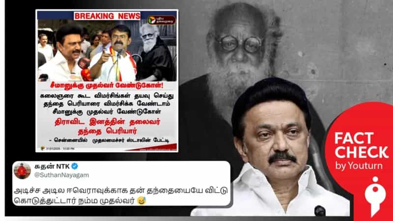 ’கலைஞரை கூட விமர்சிங்கள் பெரியாரை விமர்சிக்க வேண்டாம்’ என்று ஸ்டாலின் சொன்னாரா? உண்மை என்ன?