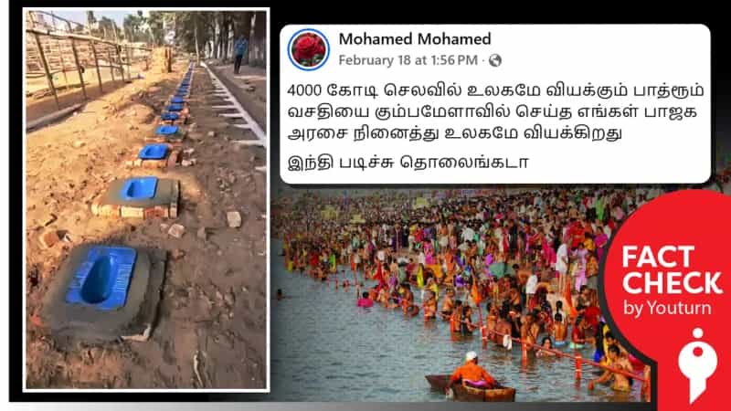 கும்பமேளாவிற்காக 4000 கோடி செலவில் சுவர்கள் இல்லாத கழிவறைகள் கட்டப்பட்டதாக பரப்பப்படும் வீடியோ! உண்மை என்ன?