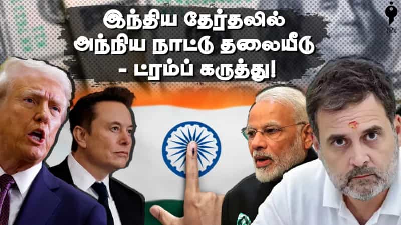 இந்திய தேர்தலில் அந்நிய நாட்டு தலையீடு - ட்ரம்ப் சொன்ன கருத்து! உண்மை என்ன?