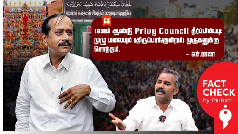 திருப்பரங்குன்றம் மலை குறித்து லண்டன் privy council சொன்னது என்ன? வதந்தி பரப்பும் எச்.ராஜா!