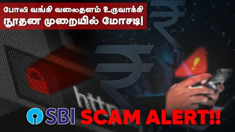 போலி வங்கி வலைதளம் உருவாக்கி நூதன முறையில் மோசடி! எச்சரிக்கை!