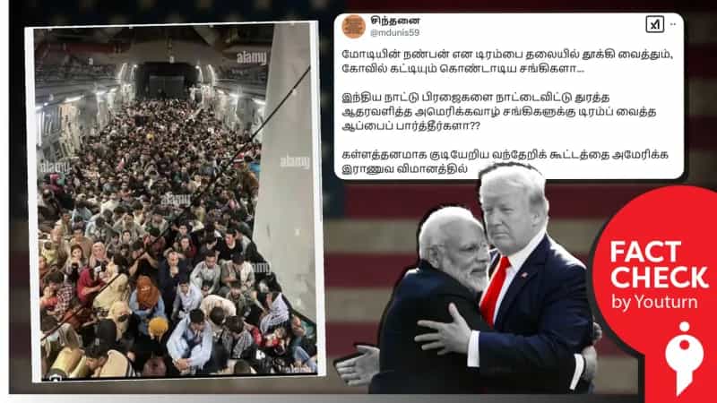 அமெரிக்காவில் இருந்து இந்தியர்கள் வெளியேற்றப்பட்ட விவகாரத்தைப் ஒட்டி பரப்பப்படும் புகைப்படம்! 