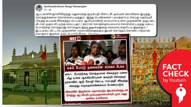 சிக்கந்தர் தர்கா விவகாரத்தில் வக்ஃப் வாரிய தலைவர் சர்ச்சைக்குரிய கருத்து தெரிவித்ததாகப் பரவும் பொய்!