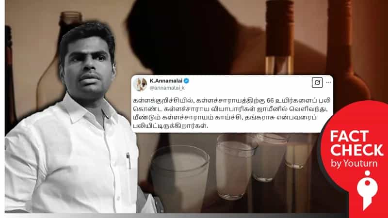 கள்ளக்குறிச்சியில் மீண்டும் கள்ளச்சாராயம் குடித்து ஒருவர் உயிரிழந்ததாக வதந்தி பரப்பும் அண்ணாமலை!