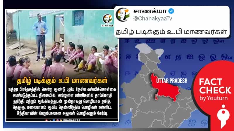 ’உ.பி.-யில் மூன்றாவது மொழியாகத் தமிழ் கற்பிக்கப்படுகிறதா?’ சாணக்கியா சொன்ன பொய்!