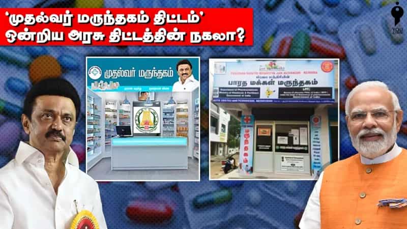 ’முதல்வர் மருந்தகம் திட்டம்’ ஒன்றிய அரசு திட்டத்தின் நகலா?